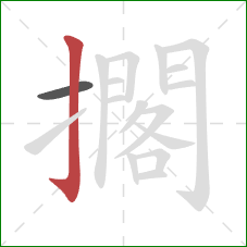 擱的笔顺第2画：竖钩