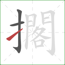 擱的笔顺第3画：提