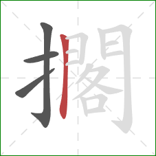 擱的笔顺第4画：竖