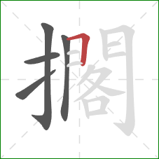 擱的笔顺第5画：横折
