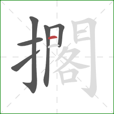擱的笔顺第6画：横