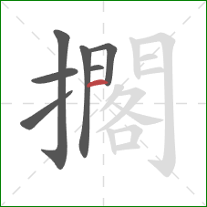 擱的笔顺第7画：横