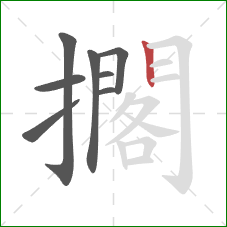 擱的笔顺第8画：竖