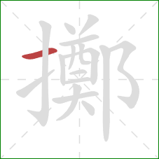 擲的笔顺第1画：横