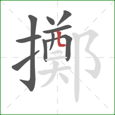 擲的笔顺第10画：竖弯