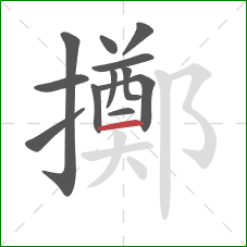 擲的笔顺第12画：横