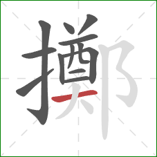 擲的笔顺第13画：横