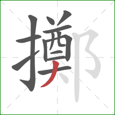 擲的笔顺第14画：撇