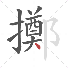 擲的笔顺第15画：点
