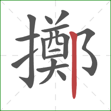 擲的笔顺第17画：竖