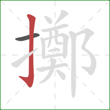 擲的笔顺第2画：竖钩