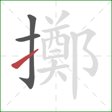 擲的笔顺第3画：提