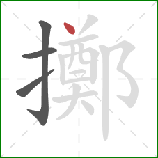 擲的笔顺第4画：点
