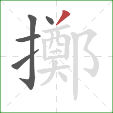 擲的笔顺第5画：撇