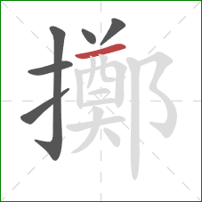 擲的笔顺第6画：横