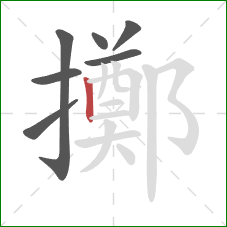 擲的笔顺第7画：竖