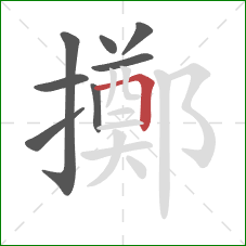 擲的笔顺第8画：横折