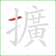 擴的笔顺第1画：横