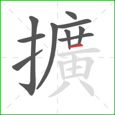 擴的笔顺第10画：横