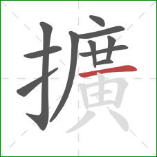 擴的笔顺第11画：竖