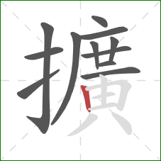 擴的笔顺第12画：横折