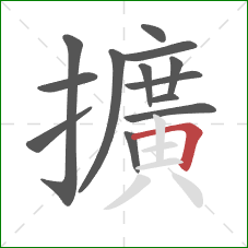 擴的笔顺第13画：横