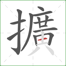 擴的笔顺第14画：竖