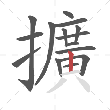 擴的笔顺第15画：横