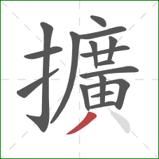 擴的笔顺第17画：点