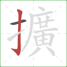 擴的笔顺第2画：竖钩