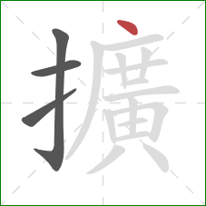 擴的笔顺第4画：点