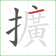 擴的笔顺第5画：横