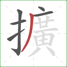 擴的笔顺第6画：撇