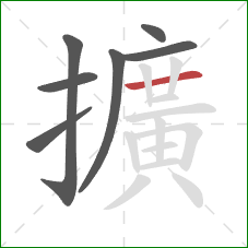 擴的笔顺第7画：横