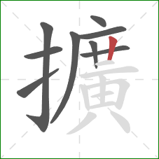 擴的笔顺第9画：竖