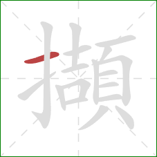 擷的笔顺第1画：横