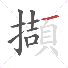 擷的笔顺第10画：横