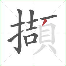 擷的笔顺第11画：撇