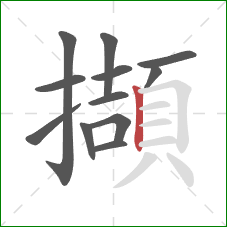 擷的笔顺第12画：竖
