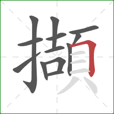 擷的笔顺第13画：横折