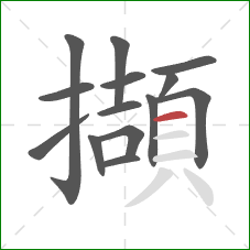 擷的笔顺第14画：横