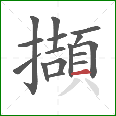 擷的笔顺第16画：横
