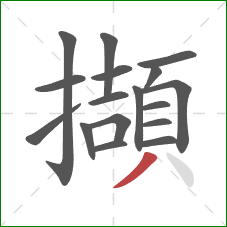 擷的笔顺第17画：撇