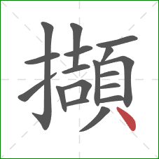 擷的笔顺第18画：点