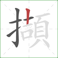 擷的笔顺第5画：竖