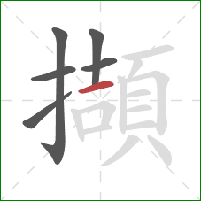 擷的笔顺第6画：横