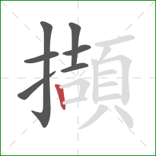 擷的笔顺第7画：竖