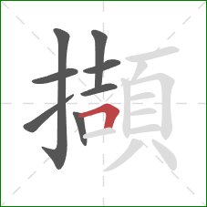 擷的笔顺第8画：横折