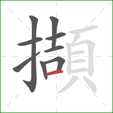 擷的笔顺第9画：横