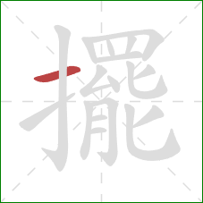 擺的笔顺第1画：横
